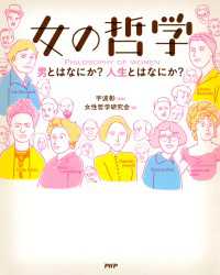 女の哲学 男とはなにか？ 人生とはなにか？