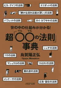 世の中の仕組みが分かる！ 超「○○（マルマル）の法則」事典