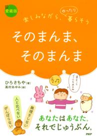 そのまんま、そのまんま - 楽しみながら、ゆったり暮らそう
