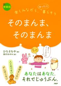 楽しみながら、ゆったり暮らそう ［愛蔵版］そのまんま、そのまんま