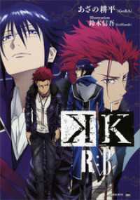 講談社ＢＯＸ<br> Ｋ　Ｒ：Ｂ
