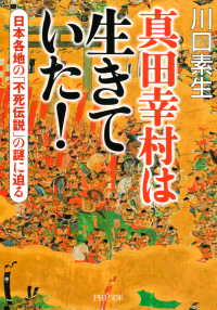 真田幸村は生きていた！ - 日本各地の「不死伝説」の謎に迫る