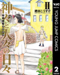 ギリシャ神話劇場 神々と人々の日々 2 ヤングジャンプコミックスDIGITAL