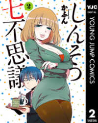 ヤングジャンプコミックスDIGITAL<br> しんそつ七不思議 2