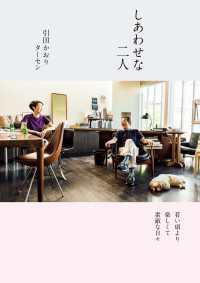 しあわせな二人　若い頃より楽しくて素敵な日々 ―