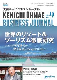 大前研一ビジネスジャーナル No.9 - 世界のリゾート＆ツーリズム徹底研究～インバウンド時