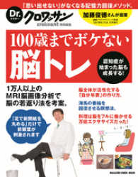 Dr.クロワッサン　100歳までボケない脳トレ