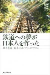 鉄道への夢が日本人を作った　資本主義・民主主義・ナショナリズム 朝日選書