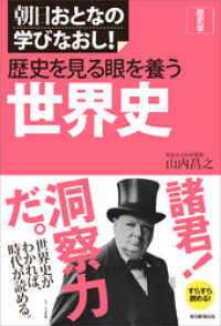 朝日おとなの学びなおし！　歴史学　歴史を見る眼を養う　世界史