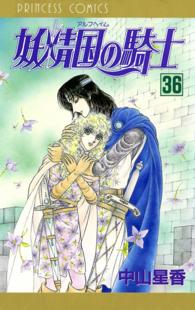 プリンセス・コミックス<br> 妖精国の騎士（アルフヘイムの騎士）　36