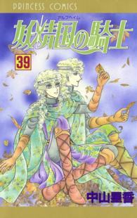 プリンセス・コミックス<br> 妖精国の騎士（アルフヘイムの騎士）　39