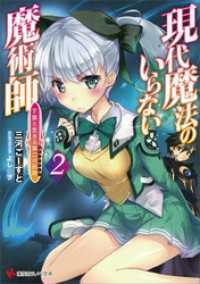 講談社ラノベ文庫<br> 現代魔法のいらない魔術師　下僕と生きる第二の伝説２
