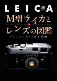 M型ライカとレンズの図鑑