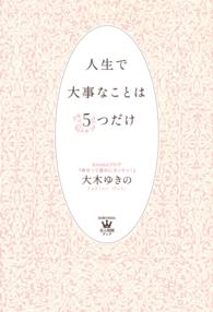 人生で大事なことは５つだけ