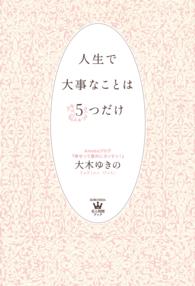 人生で大事なことは５つだけ