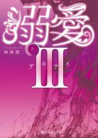 魔法のiらんど文庫<br> 溺愛III[上]