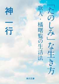 「たのしみ」な生き方　歌人・橘曙覧の生活法 角川文庫