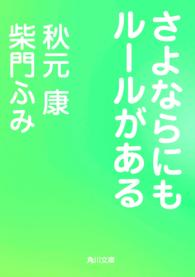 さよならにもルールがある 角川文庫