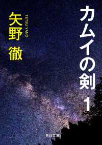 角川文庫<br> カムイの剣　１