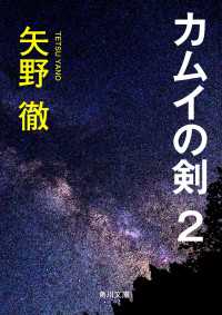 角川文庫<br> カムイの剣　２