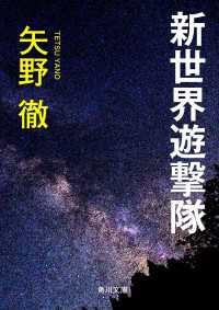 角川文庫<br> 新世界遊撃隊