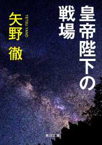 角川文庫<br> 皇帝陛下の戦場