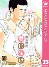 君に届け 25 マーガレットコミックスDIGITAL