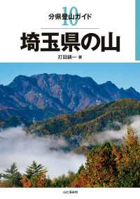 山と溪谷社<br> 分県登山ガイド10 埼玉県の山