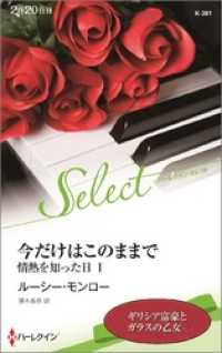 ハーレクイン<br> 今だけはこのままで　情熱を知った日【ハーレクイン・セレクト版】 I