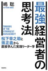 最強経営者の思考法――松下幸之助と孫正義から直接学んだ実践リーダー学