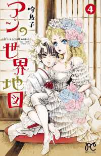 アンの世界地図 It S A Small World 4 吟鳥子 電子版 紀伊國屋書店ウェブストア オンライン書店 本 雑誌の通販 電子書籍ストア アンの世界地図 It S A Small World 4 吟鳥子 電子版 紀伊國屋書店ウェブストア オンライン書店 本 雑誌の通販 電子書籍ストア