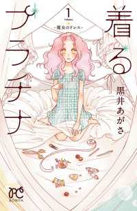 ボニータコミックス<br> 着るプラチナ～魔女のドレス～　1