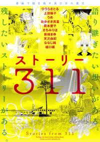 カドカワデジタルコミックス<br> 漫画で描き残す東日本大震災　ストーリー311