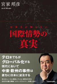 日本人が知らない国際情勢の真実 ―