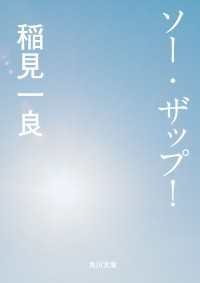 ソー・ザップ！ 角川文庫