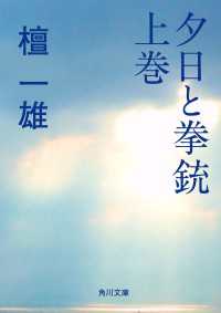 角川文庫<br> 夕日と拳銃　上巻