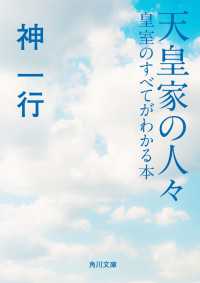 天皇家の人々　皇室のすべてがわかる本 角川文庫