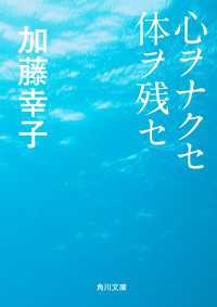 角川文庫<br> 心ヲナクセ体ヲ残セ