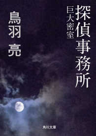 角川文庫<br> 探偵事務所　巨大密室