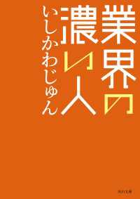 業界の濃い人 角川文庫