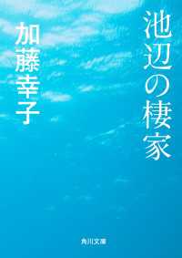 池辺の棲家 (角川文庫 か 49-1) | 加藤 幸子 |本 | 通販 | Amazon