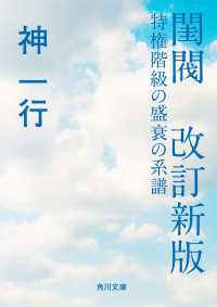 閨閥　改訂新版　特権階級の盛衰の系譜 角川文庫