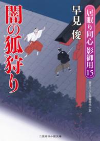 二見時代小説文庫<br> 闇の狐狩り - 居眠り同心 影御用15