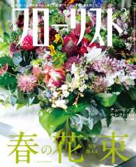フローリスト2016年3月号 - 【特集】旬を抱える　春の花束
