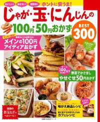 ホントに安うま！じゃが・玉・にんじんの１００円・５０円おかずＢＥＳＴ３００