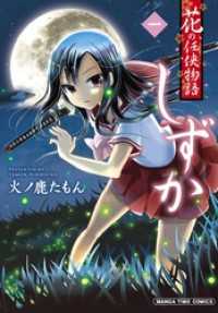 花の任侠物語しずか（完結版）　１巻 まんがタイムコミックス