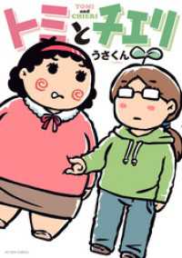 トミとチエリ アクションコミックス