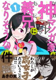神マンガ家が義兄になりそうな件 - １巻