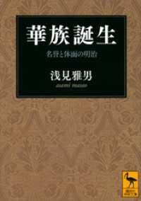 華族誕生　名誉と体面の明治