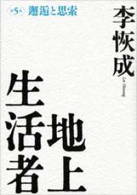 地上生活者　第５部　邂逅と思索